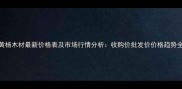 黄杨木材最新价格表及市场行情分析收购价批发价价格趋势全