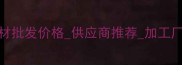 北京近郊天然石材批发价格供应商推荐加工厂地址最新报价