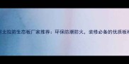 河北拉防生态板厂家推荐环保防潮防火装修必备的优质板材