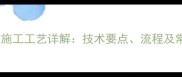 干挂石材施工工艺详解技术要点流程及常见问题