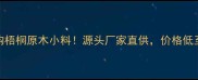 大量收购梧桐原木小料源头厂家直供价格低至8元斤