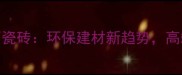 绿色海浪大理石瓷砖环保建材新趋势高端装修设计首选