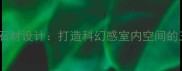 奥特曼联名款石材设计打造科幻感室内空间的三大核心要点