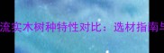 深度20种主流实木树种特性对比选材指南与保养技巧