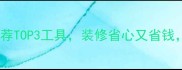 建材采购神器推荐TOP3工具装修省心又省钱附隐藏功能攻略
