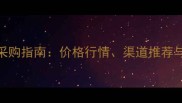 南宁杉原木采购指南价格行情渠道推荐与市场趋势全