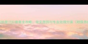 大理石地面泛红修复全攻略常见原因与专业处理方案附保养技巧