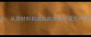 复合地板生产工艺全从原材料到成品的高效环保生产流程附详细步骤