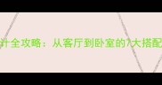 胡桃木生态板设计全攻略从客厅到卧室的7大搭配法则与选购指南