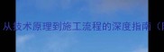 石材水磨工艺全从技术原理到施工流程的深度指南附行业应用案例