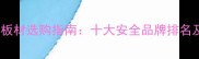 儿童房环保板材选购指南十大安全品牌排名及避坑要点