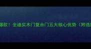 全屋定制爆款全迪实木门复合门五大核心优势附选购指南