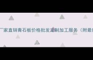 费县青石厂家直销青石板价格批发定制加工服务附最新报价
