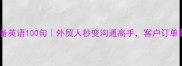 石材销售必备英语100句外贸人秒变沟通高手客户订单翻倍秘籍