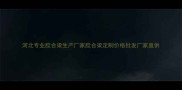 河北专业胶合梁生产厂家胶合梁定制价格批发厂家直供