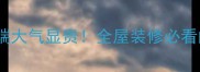 古典棕花岗岩光面高端大气显贵全屋装修必看的光泽感石材选择指南