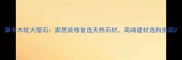 摩卡木纹大理石家居装修首选天然石材高端建材选购指南