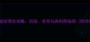 温哥华木板处理全攻略回收丢弃与再利用指南附详细地址