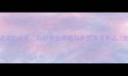 石材行业英语词汇大全石材专业术语与外贸英语表达附实战指南