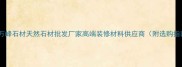 太原万峰石材天然石材批发厂家高端装修材料供应商附选购指南