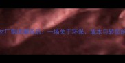 莱州石材厂倒闭潮背后一场关于环保成本与转型的生死博弈