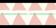 花岗岩颗粒颜色选择与装修效果全如何根据空间需求挑选理想石材