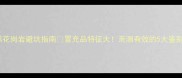 中国黑花岗岩避坑指南冒充品特征大亲测有效的5大鉴别技巧