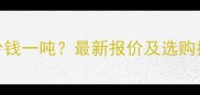 中国红石材价格多少钱一吨最新报价及选购指南附市场分析