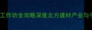 东北木材加工手工作坊全攻略深度北方建材产业与手工定制全流程