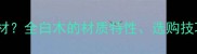 白木是什么木材全白木的材质特性选购技巧与环保优势