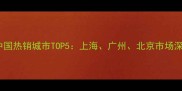 中东进口石材中国热销城市TOP5上海广州北京市场深度与采购指南