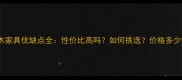 柳桉木家具优缺点全性价比高吗如何挑选价格多少钱