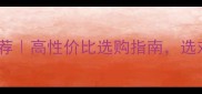 中山强化地板公司推荐高性价比选购指南选对地板少花3万冤枉钱