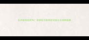 松木能做板材吗深度松木家具的优缺点及选购指南