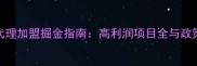 进口建材代理加盟掘金指南高利润项目全与政策支持解读