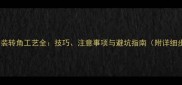 石材安装转角工艺全技巧注意事项与避坑指南附详细步骤