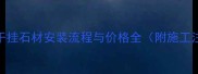 济宁外墙干挂石材安装流程与价格全附施工注意事项