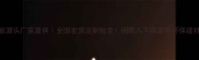竹胶板源头厂家直供全国发货定制批发闭眼入不踩雷的环保建材指南