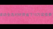 实木板材原料价格波动全选对材质省下10万装修费附选材避坑指南