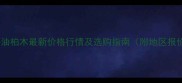 红心油柏木最新价格行情及选购指南附地区报价