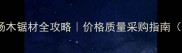 俄罗斯进口杨木锯材全攻略价格质量采购指南附最新报价