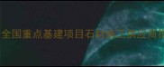 石材工程招标公告全国重点基建项目石材施工供应商招募附投标指南