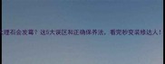 大理石会发霉这5大误区和正确保养法看完秒变装修达人