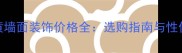 古典米黄墙面装饰价格全选购指南与性价比攻略