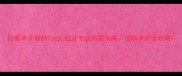 防腐木开裂的7大元凶及专业防裂指南选购养护全攻略