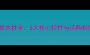箱板木材全6大核心特性与选购指南