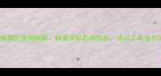 石材耐磨检测仪选购指南精准评估石材性能选对工具省万元成本