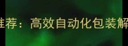 山东建材包装机厂家推荐高效自动化包装解决方案电话0531-X