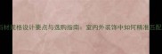 异形石材规格设计要点与选购指南室内外装饰中如何精准匹配需求