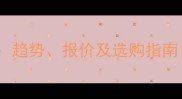 原木市场价格全趋势报价及选购指南附最新数据